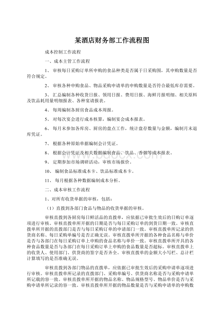 某酒店财务部工作流程图Word下载.docx_第1页