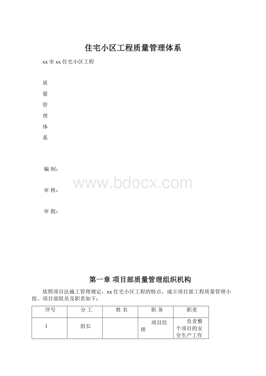 住宅小区工程质量管理体系.docx_第1页