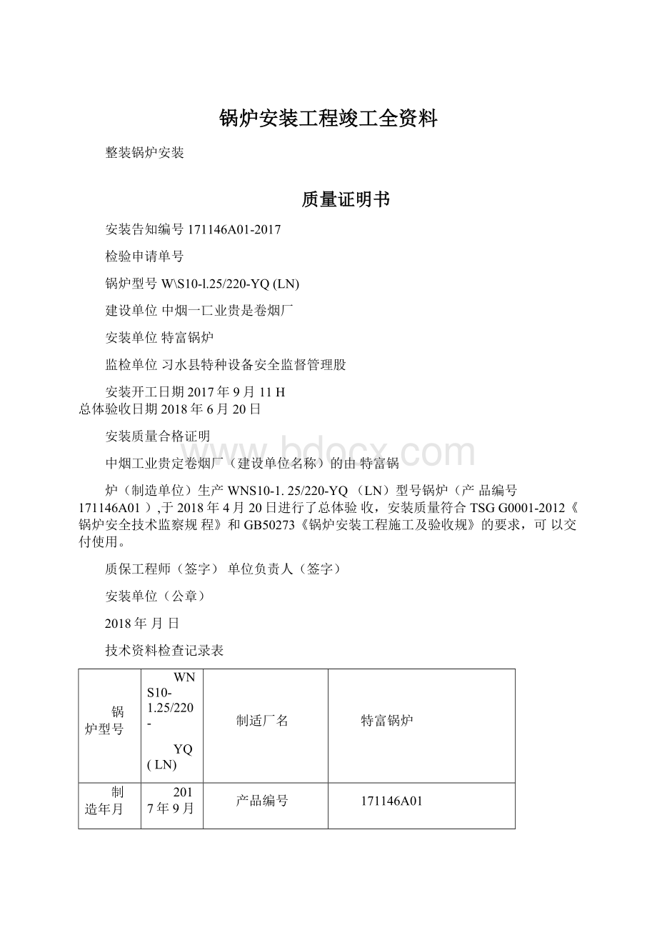 锅炉安装工程竣工全资料.docx