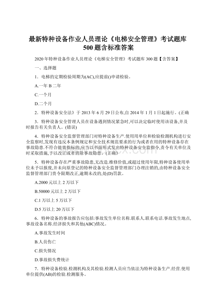 最新特种设备作业人员理论《电梯安全管理》考试题库500题含标准答案.docx_第1页