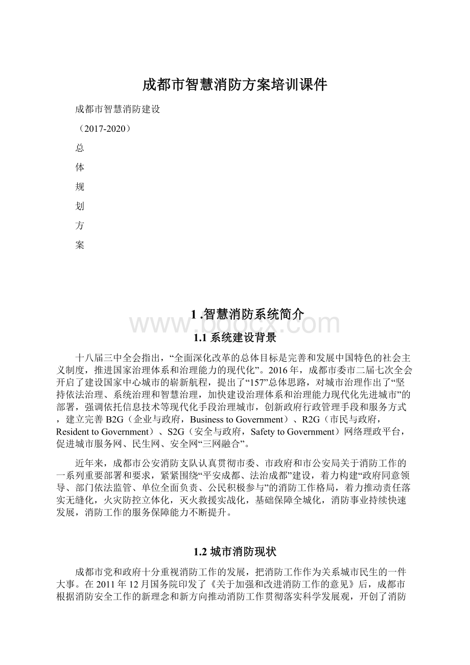 成都市智慧消防方案培训课件.docx_第1页