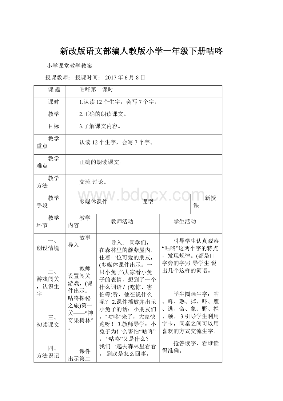 新改版语文部编人教版小学一年级下册咕咚.docx_第1页