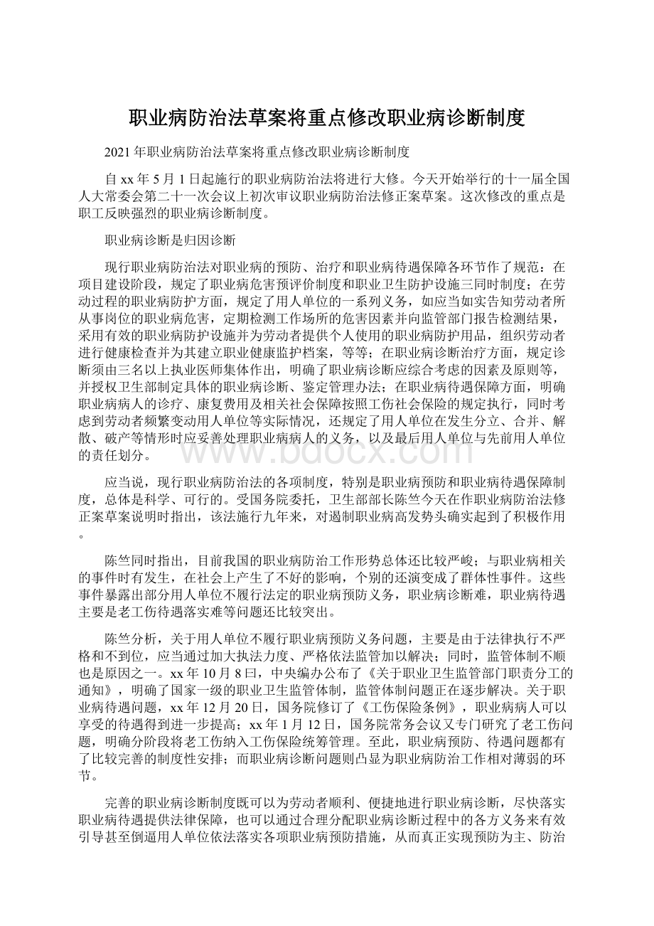 职业病防治法草案将重点修改职业病诊断制度Word格式文档下载.docx_第1页