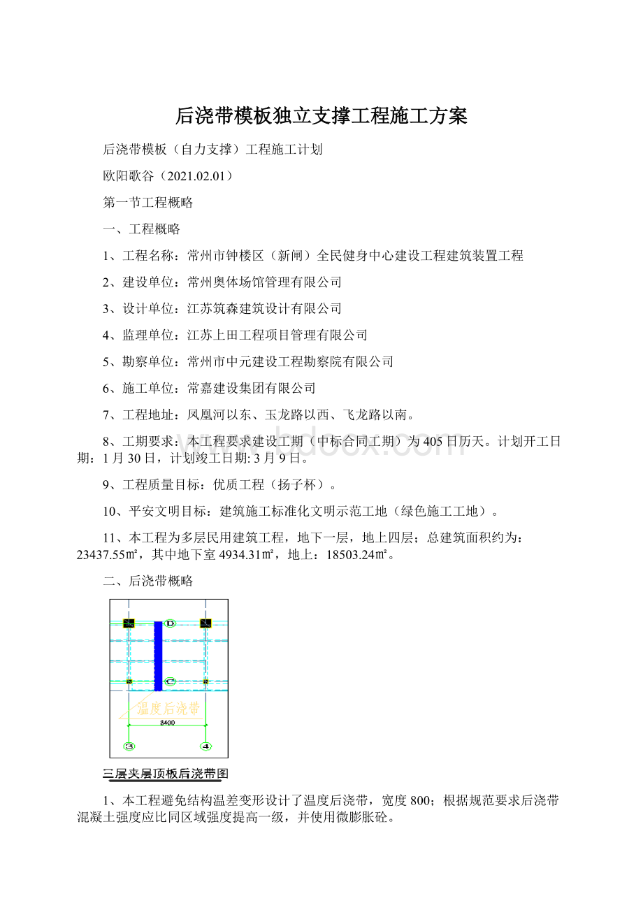 后浇带模板独立支撑工程施工方案Word格式.docx_第1页