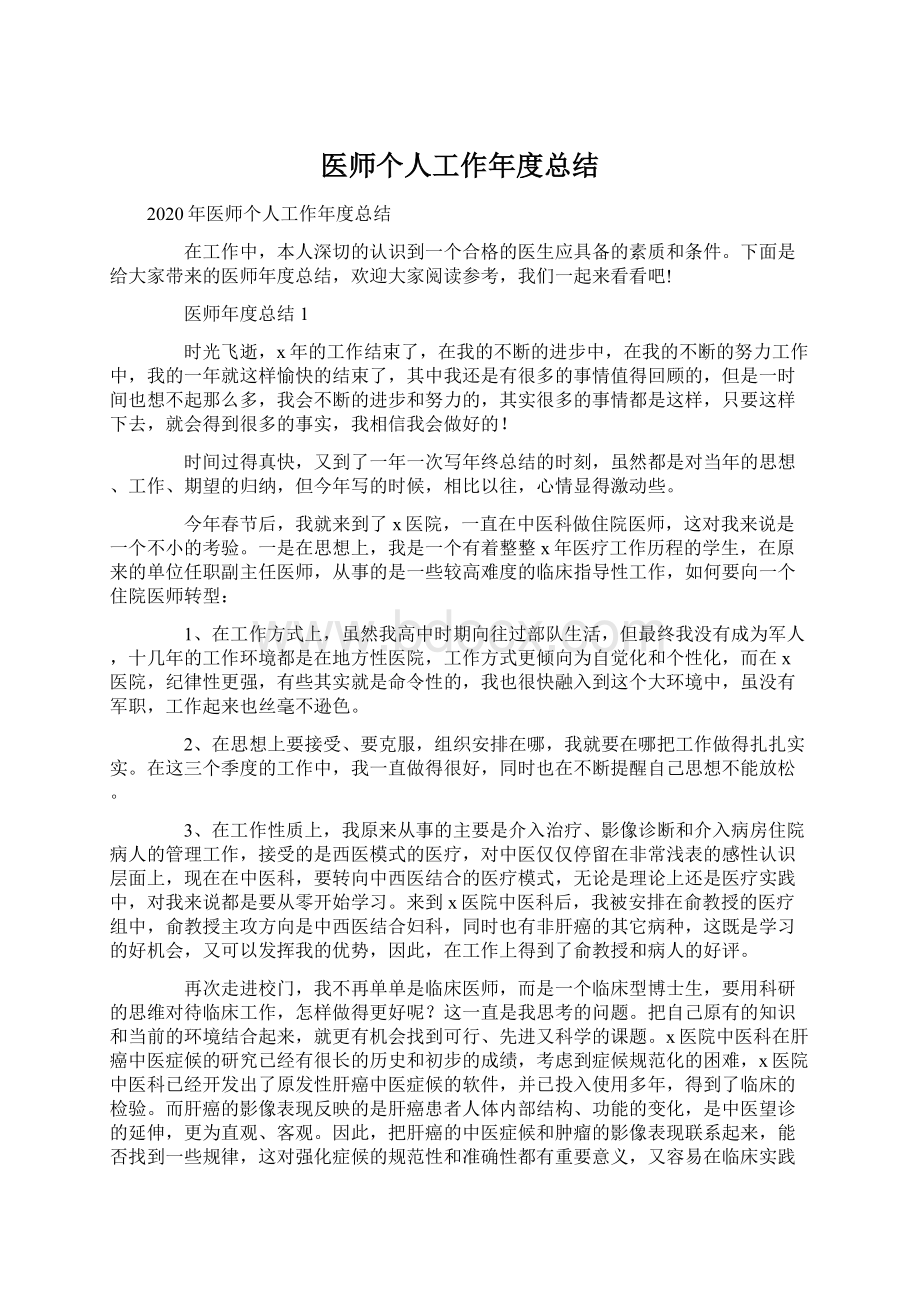 医师个人工作年度总结Word格式.docx