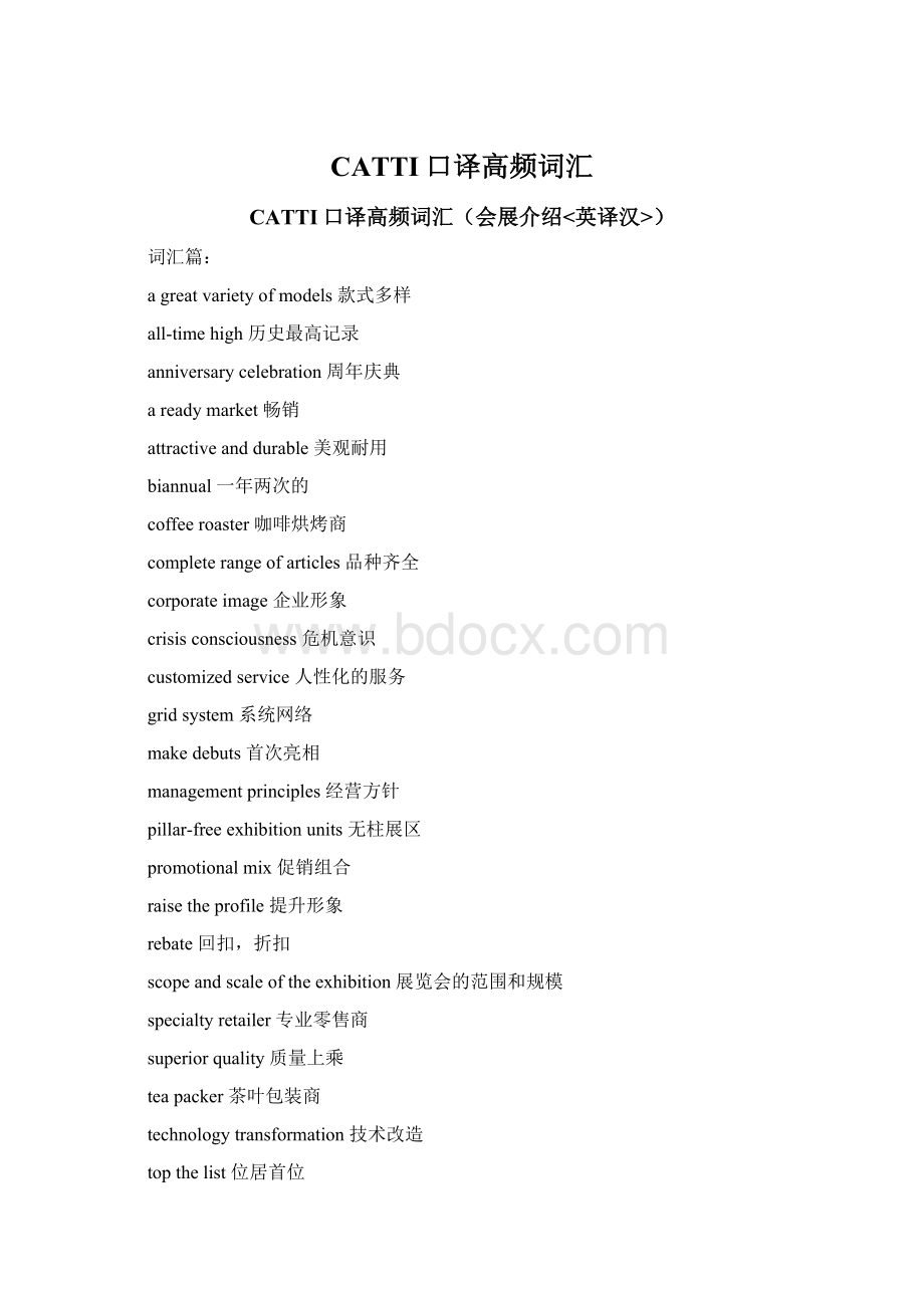 CATTI口译高频词汇文档格式.docx