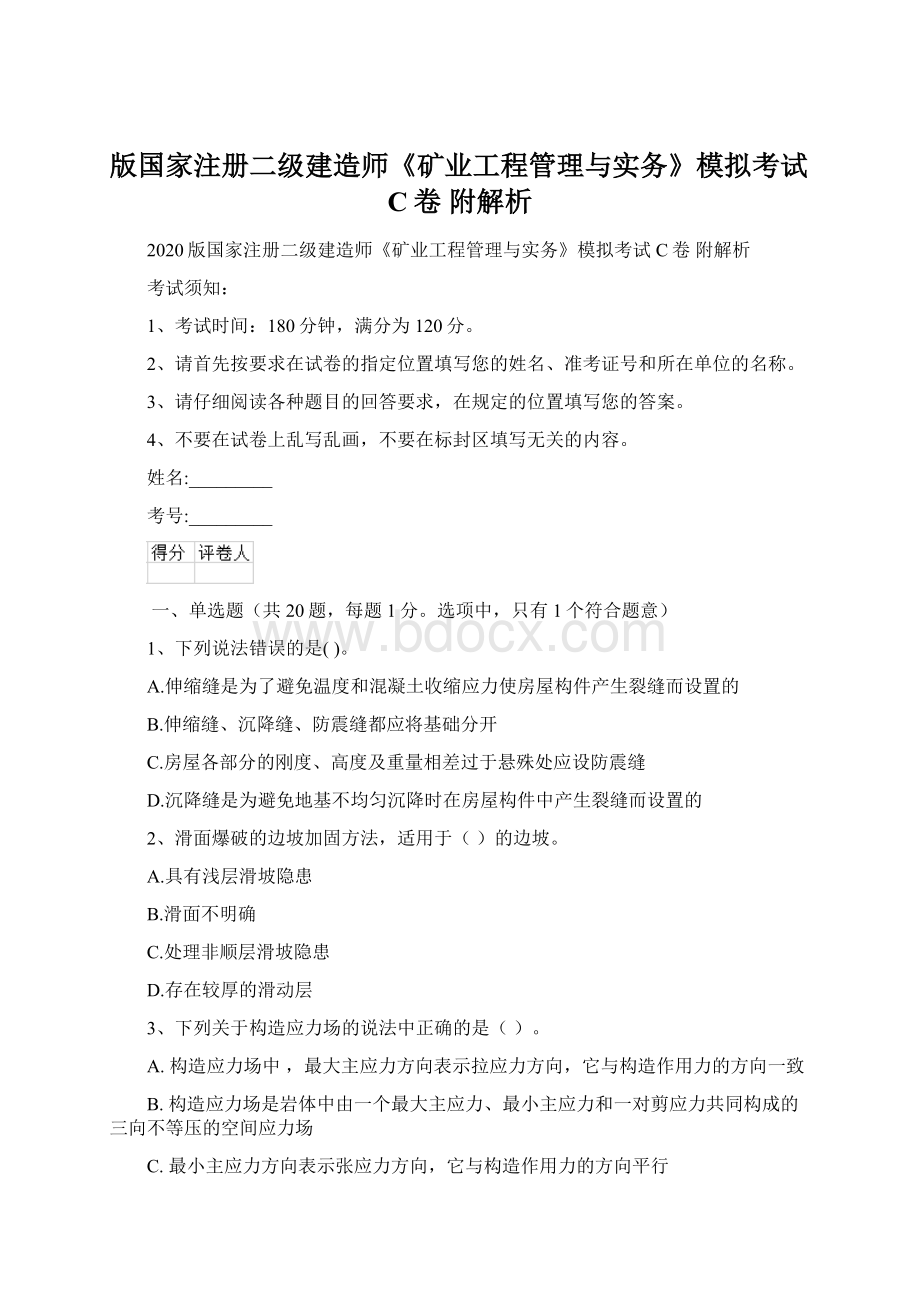 版国家注册二级建造师《矿业工程管理与实务》模拟考试C卷 附解析.docx_第1页