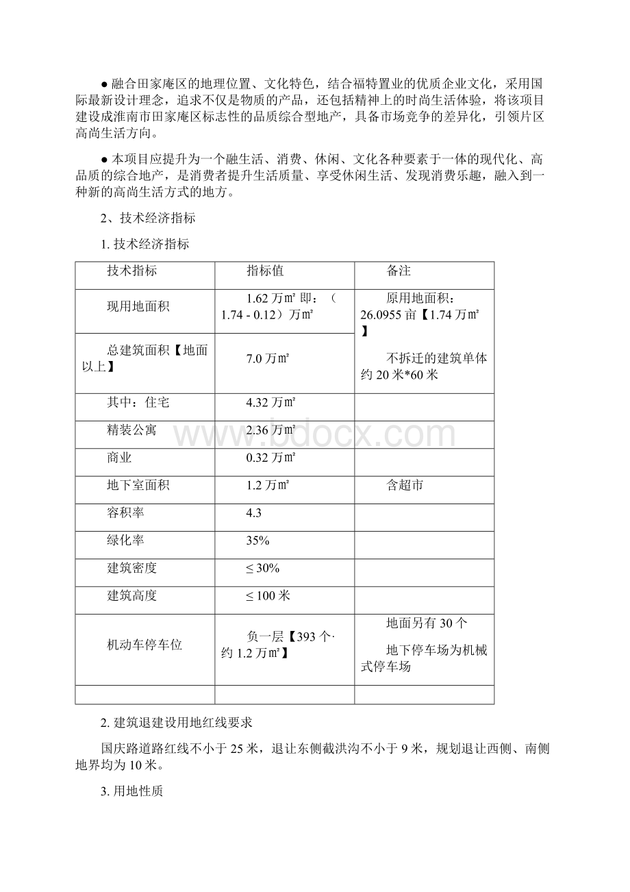 淮南某置业项目规划设计建议书Word文件下载.docx_第2页