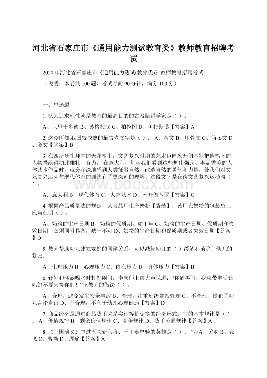 河北省石家庄市《通用能力测试教育类》教师教育招聘考试.docx