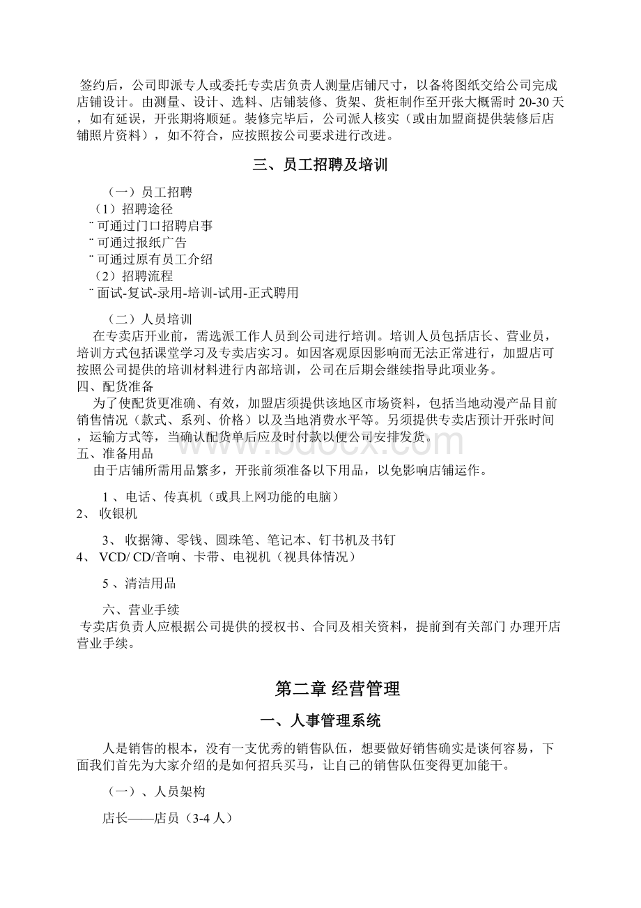 动漫周边专卖店开业经营手册.docx_第3页