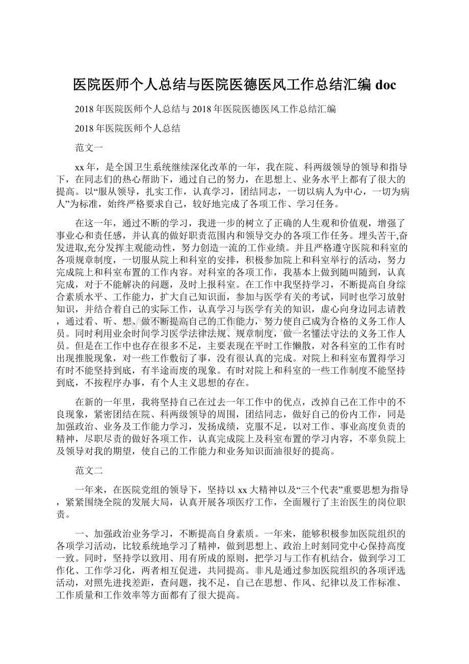 医院医师个人总结与医院医德医风工作总结汇编doc.docx_第1页