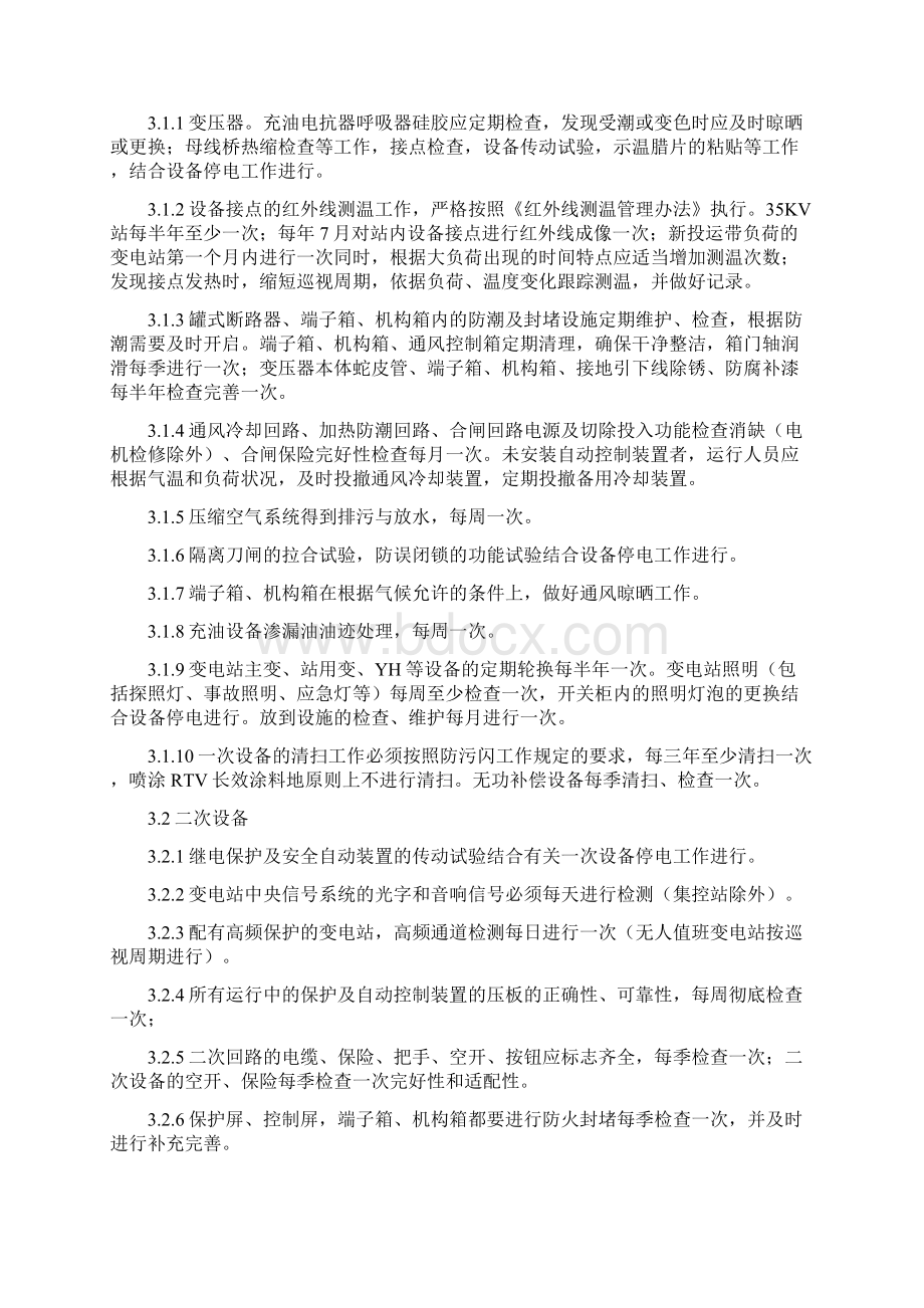 变电站试验及运维及方案Word下载.docx_第2页