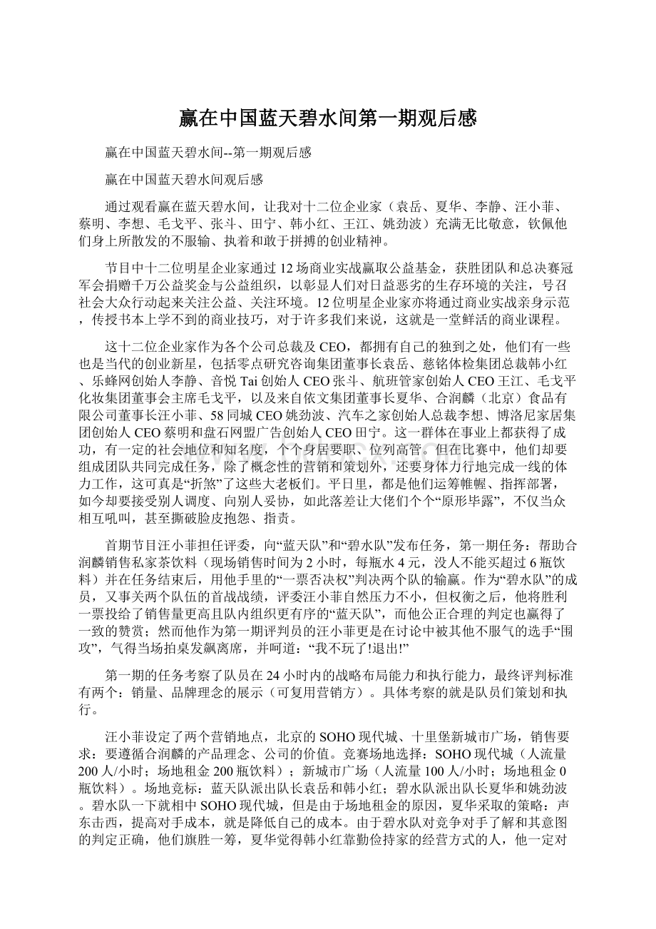 赢在中国蓝天碧水间第一期观后感Word文档下载推荐.docx_第1页