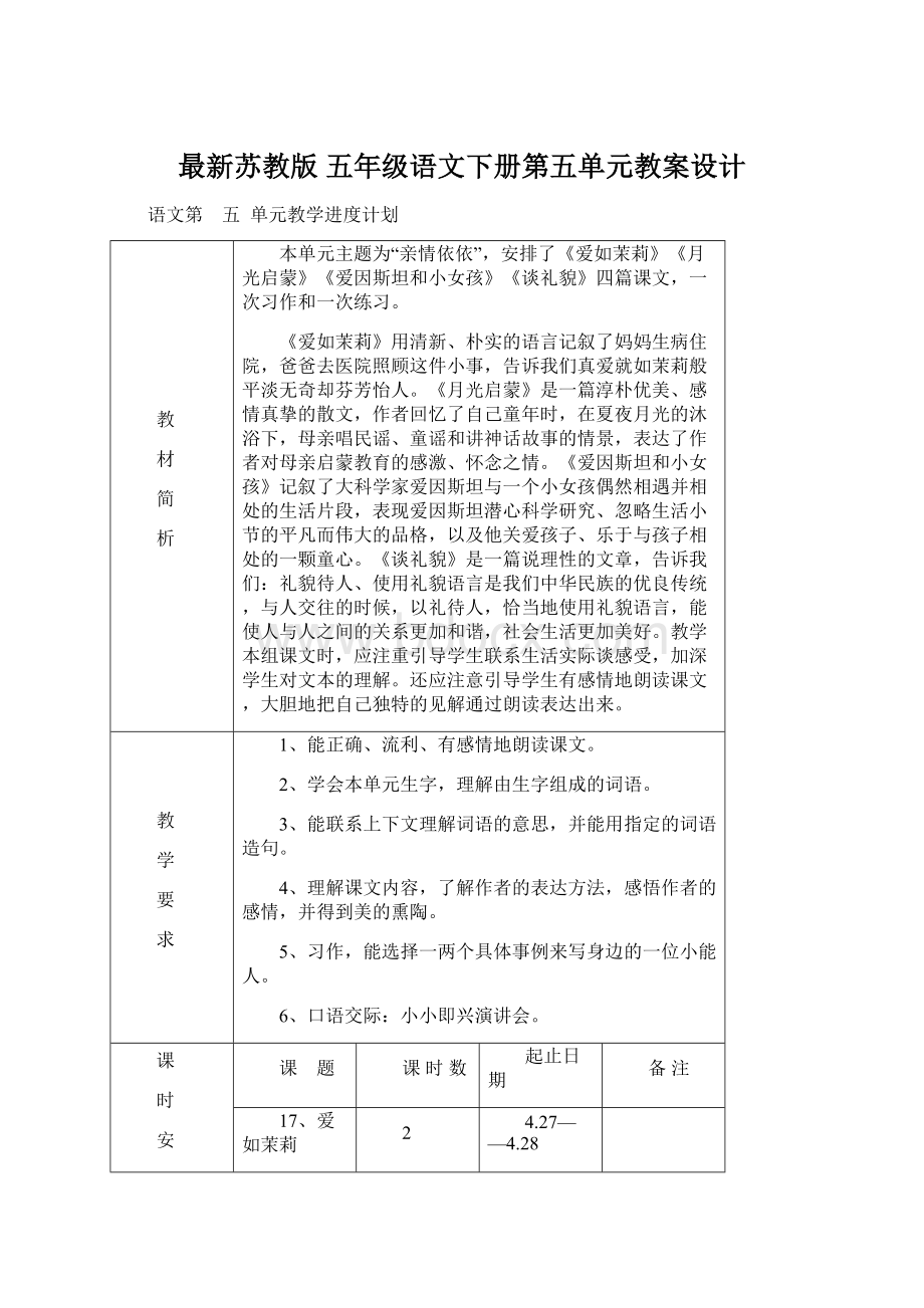 最新苏教版 五年级语文下册第五单元教案设计.docx