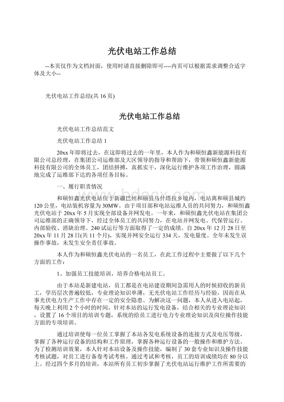 光伏电站工作总结Word文档下载推荐.docx