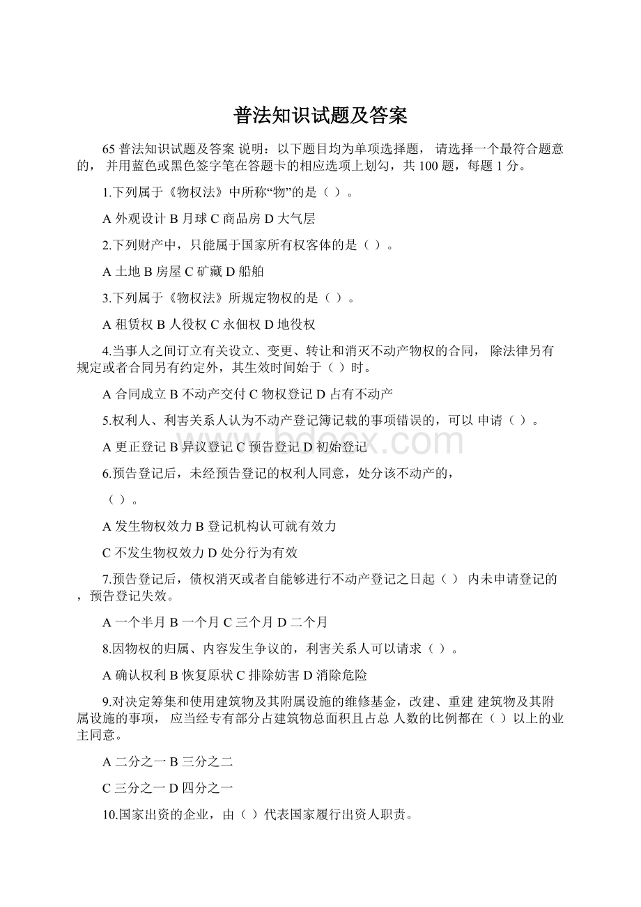 普法知识试题及答案Word下载.docx_第1页