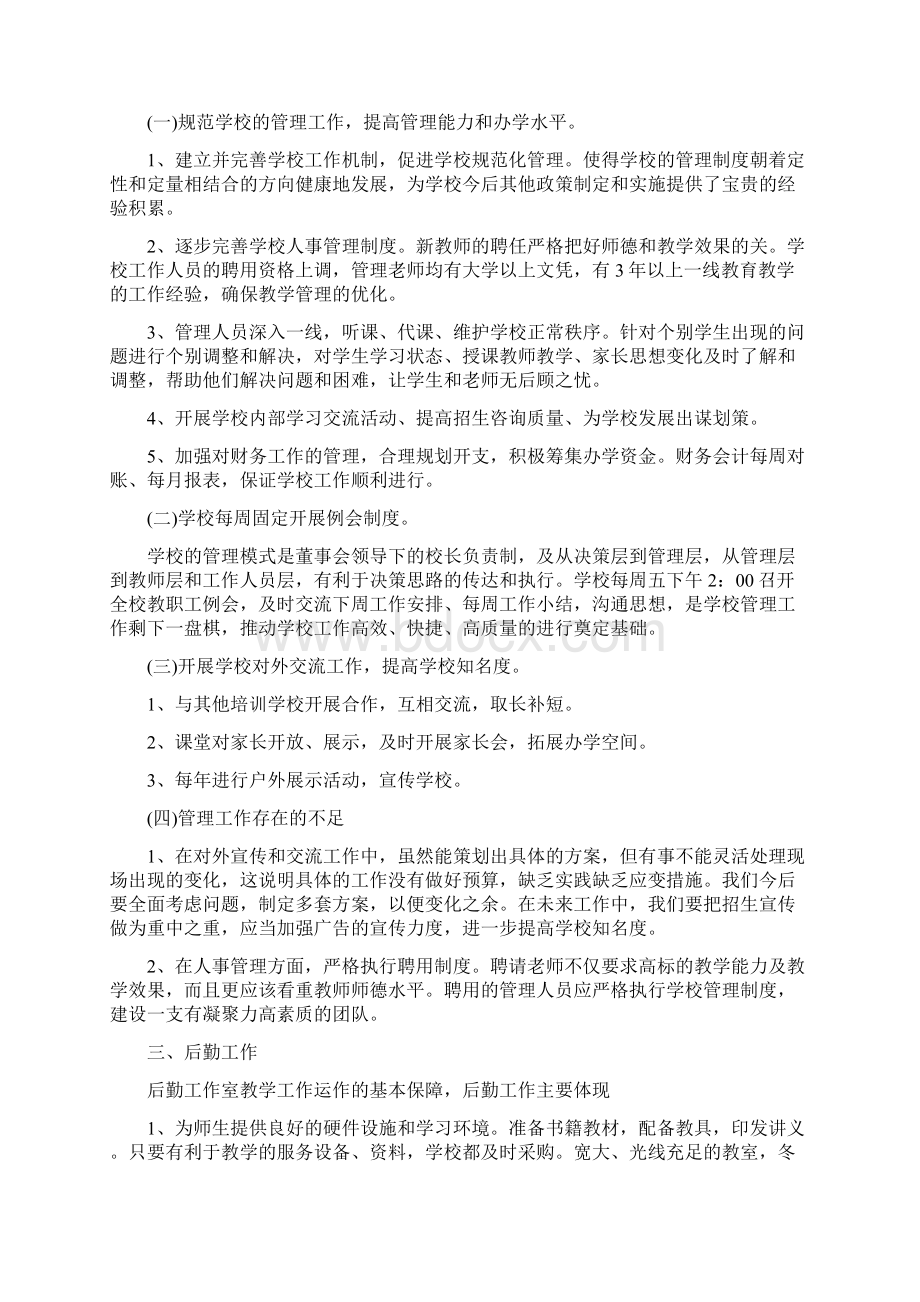 培训学校教师个工作总结范文与基层管理者工作总结范文汇编docWord格式文档下载.docx_第2页