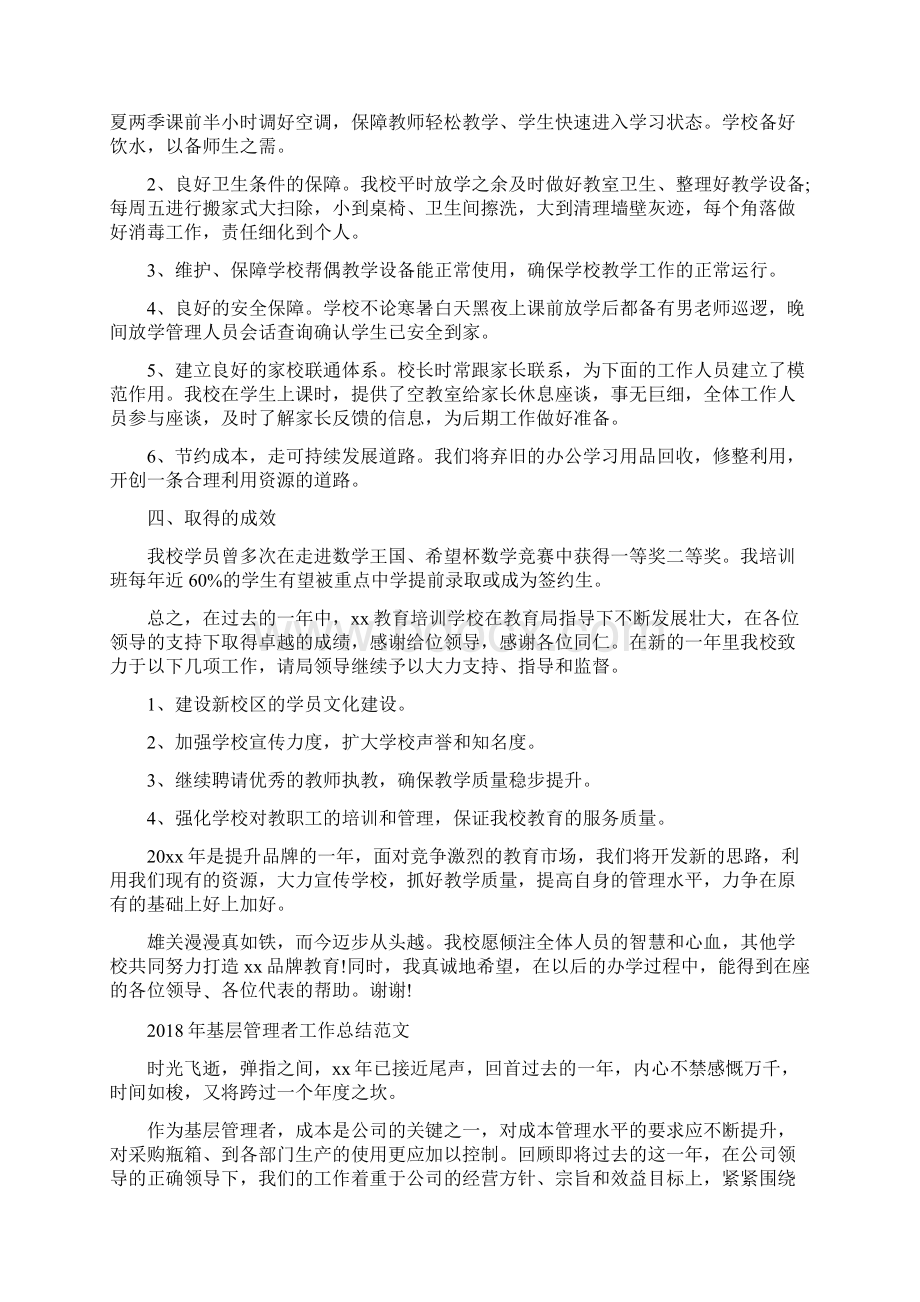 培训学校教师个工作总结范文与基层管理者工作总结范文汇编docWord格式文档下载.docx_第3页