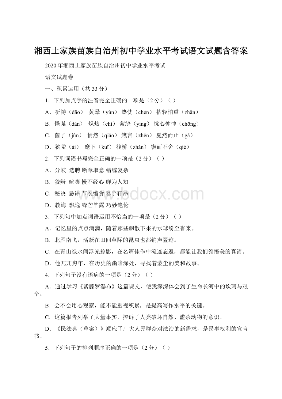 湘西土家族苗族自治州初中学业水平考试语文试题含答案.docx