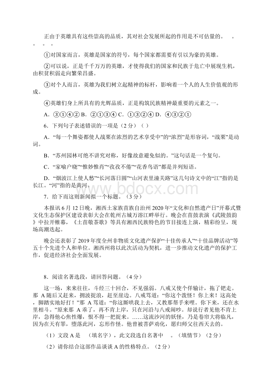 湘西土家族苗族自治州初中学业水平考试语文试题含答案Word文档下载推荐.docx_第2页