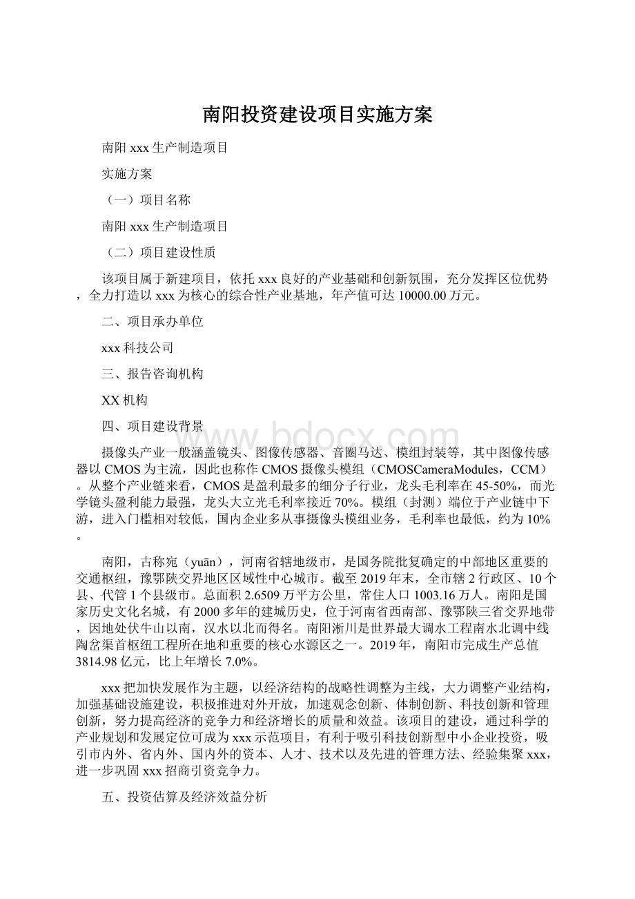 南阳投资建设项目实施方案.docx_第1页