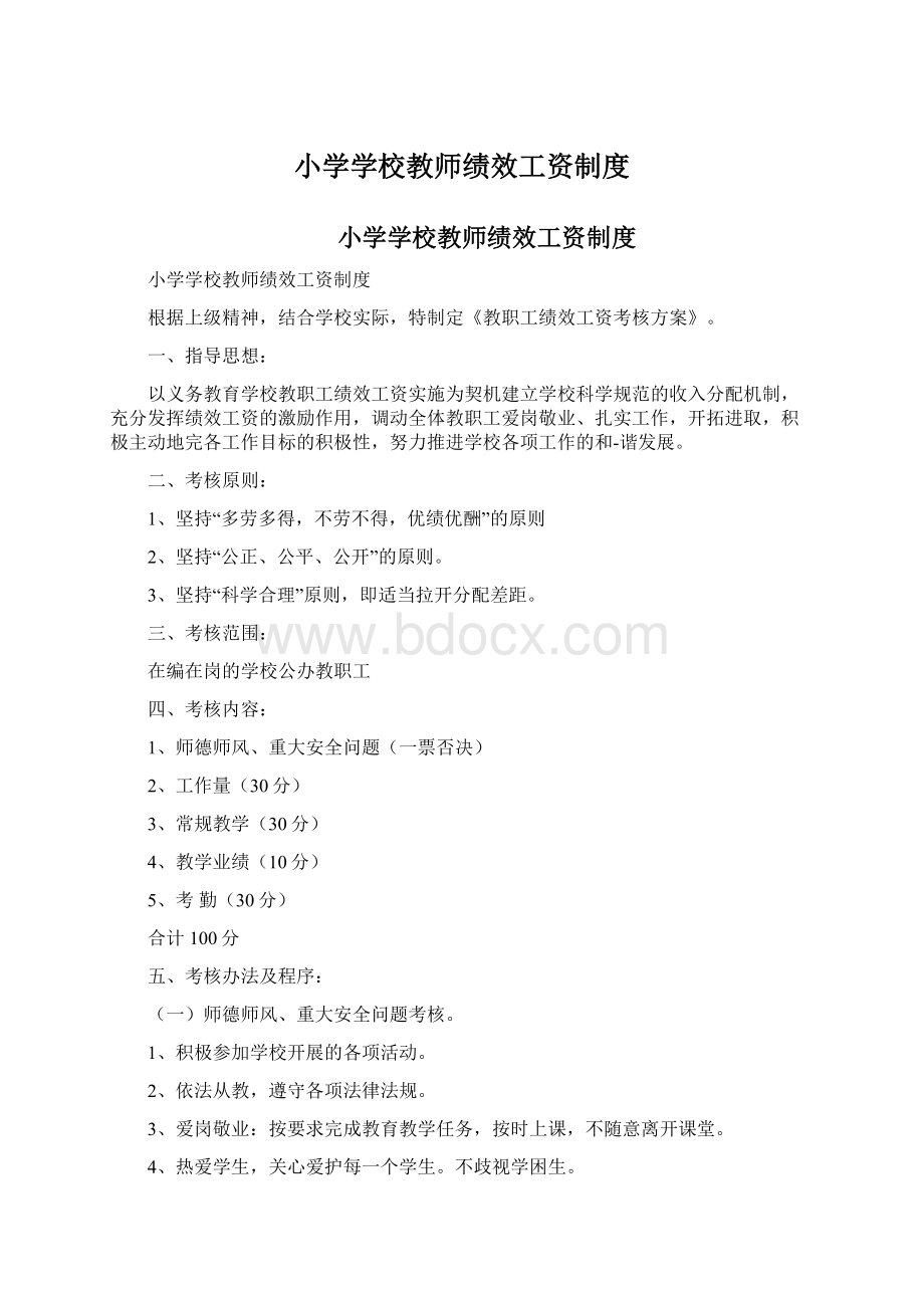 小学学校教师绩效工资制度Word格式文档下载.docx_第1页