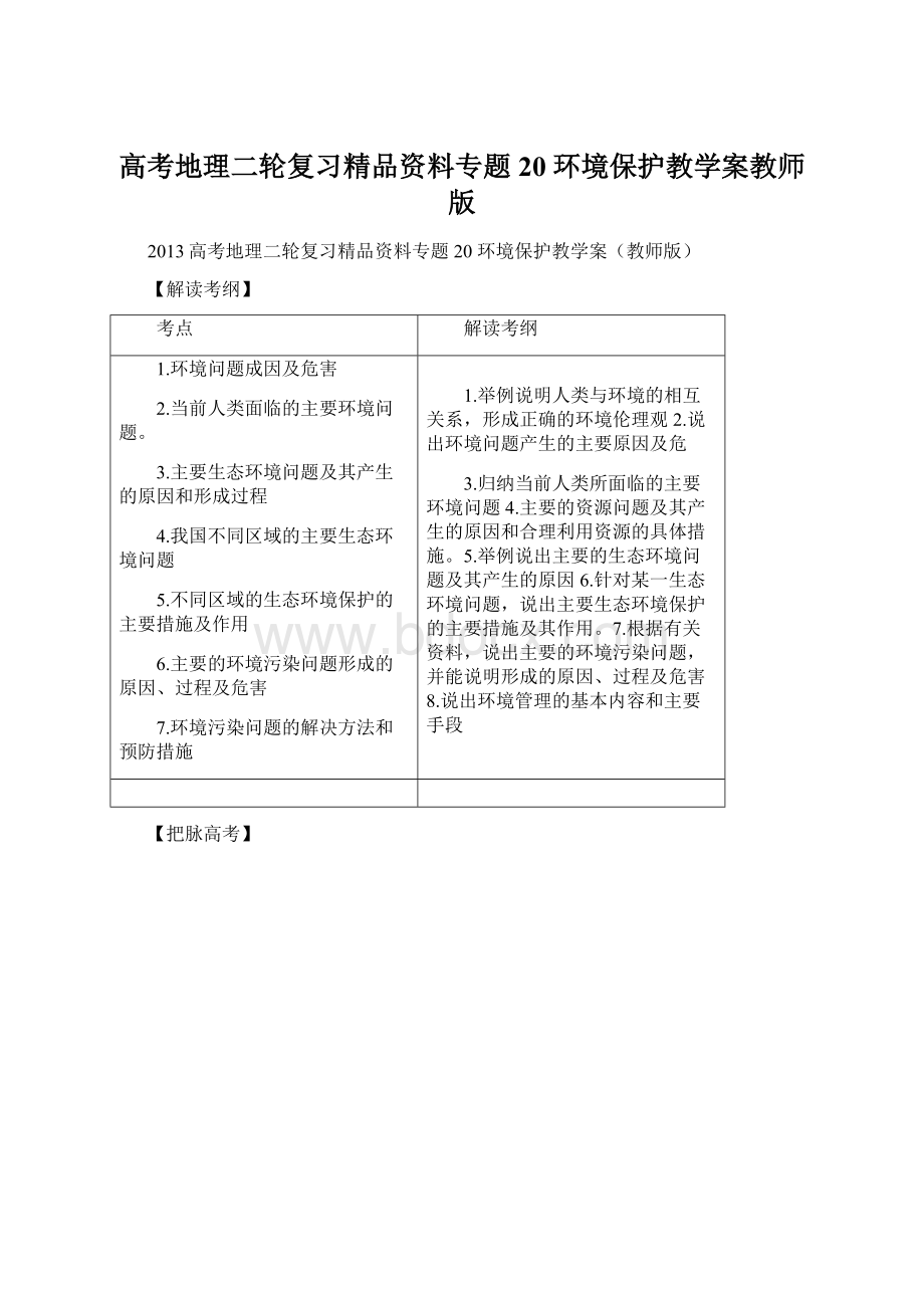 高考地理二轮复习精品资料专题20 环境保护教学案教师版.docx