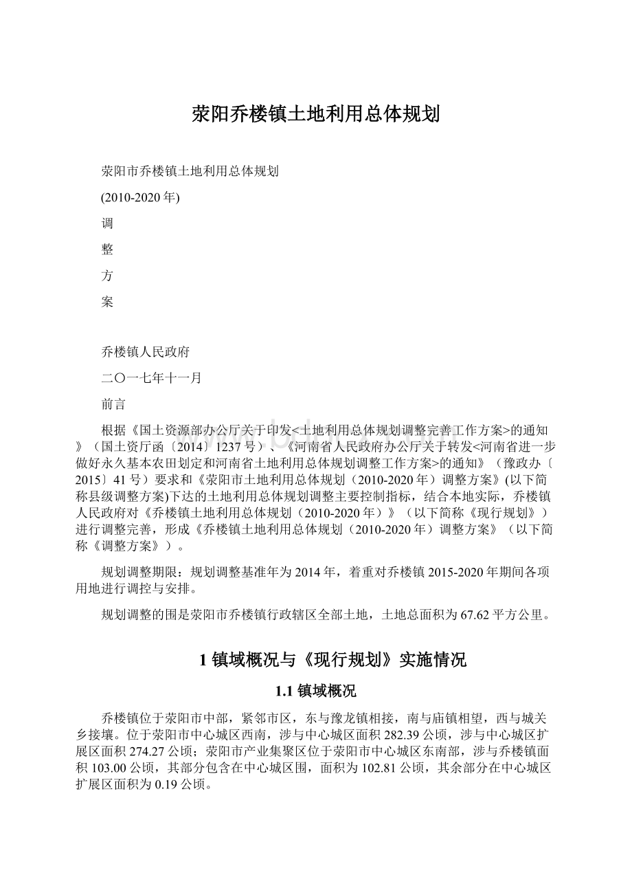 荥阳乔楼镇土地利用总体规划.docx_第1页