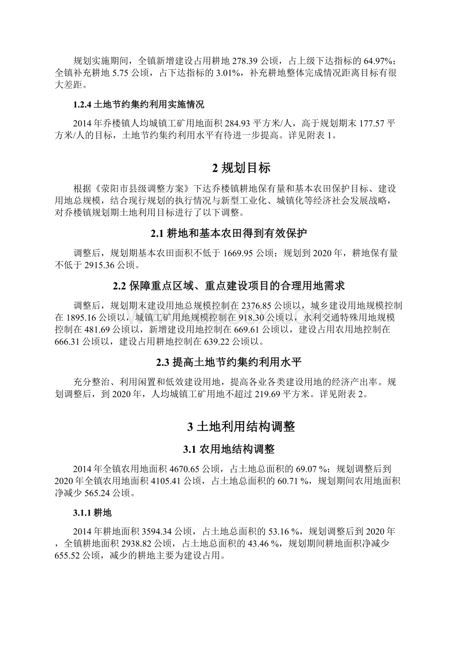 荥阳乔楼镇土地利用总体规划.docx_第3页