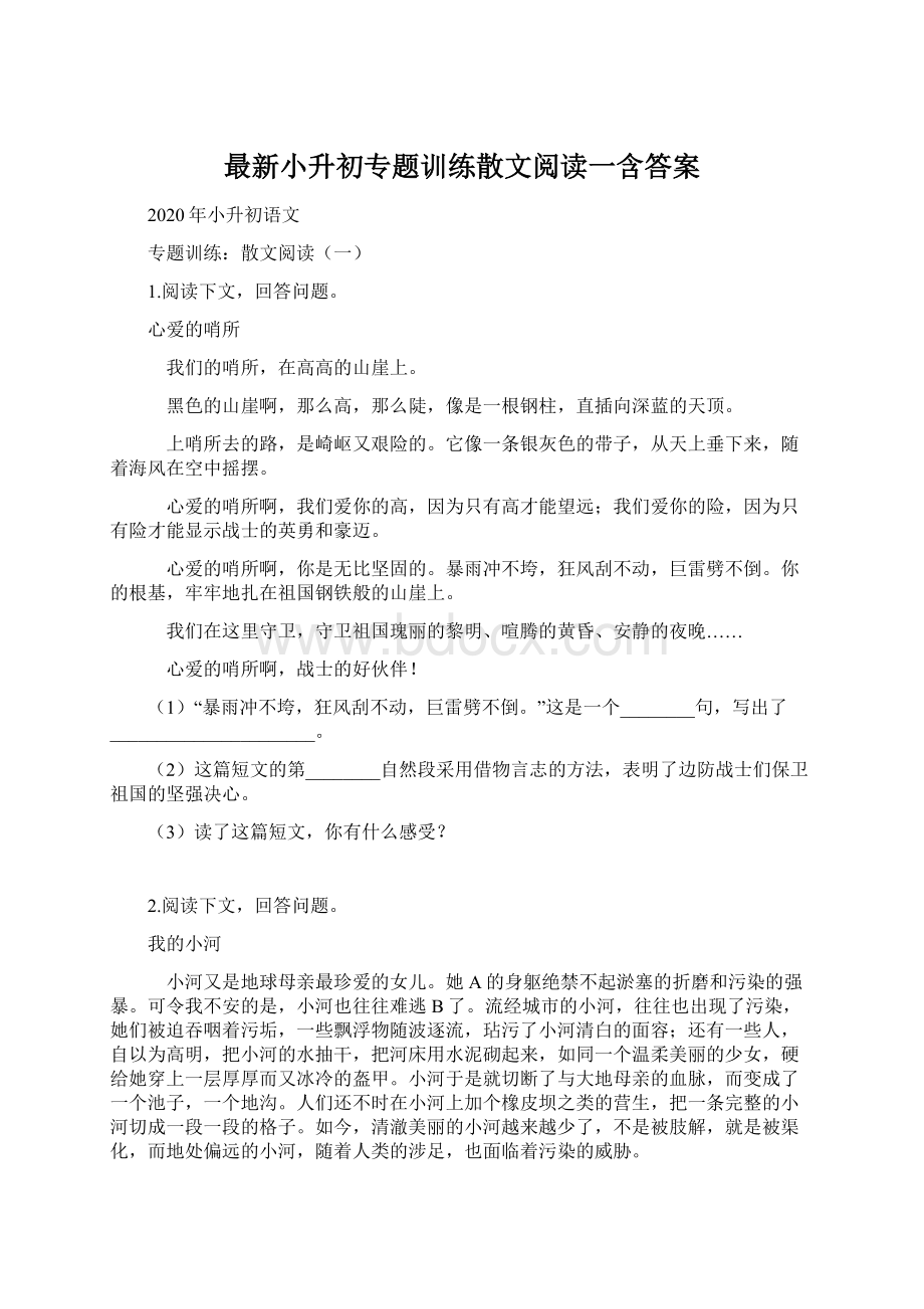 最新小升初专题训练散文阅读一含答案.docx_第1页