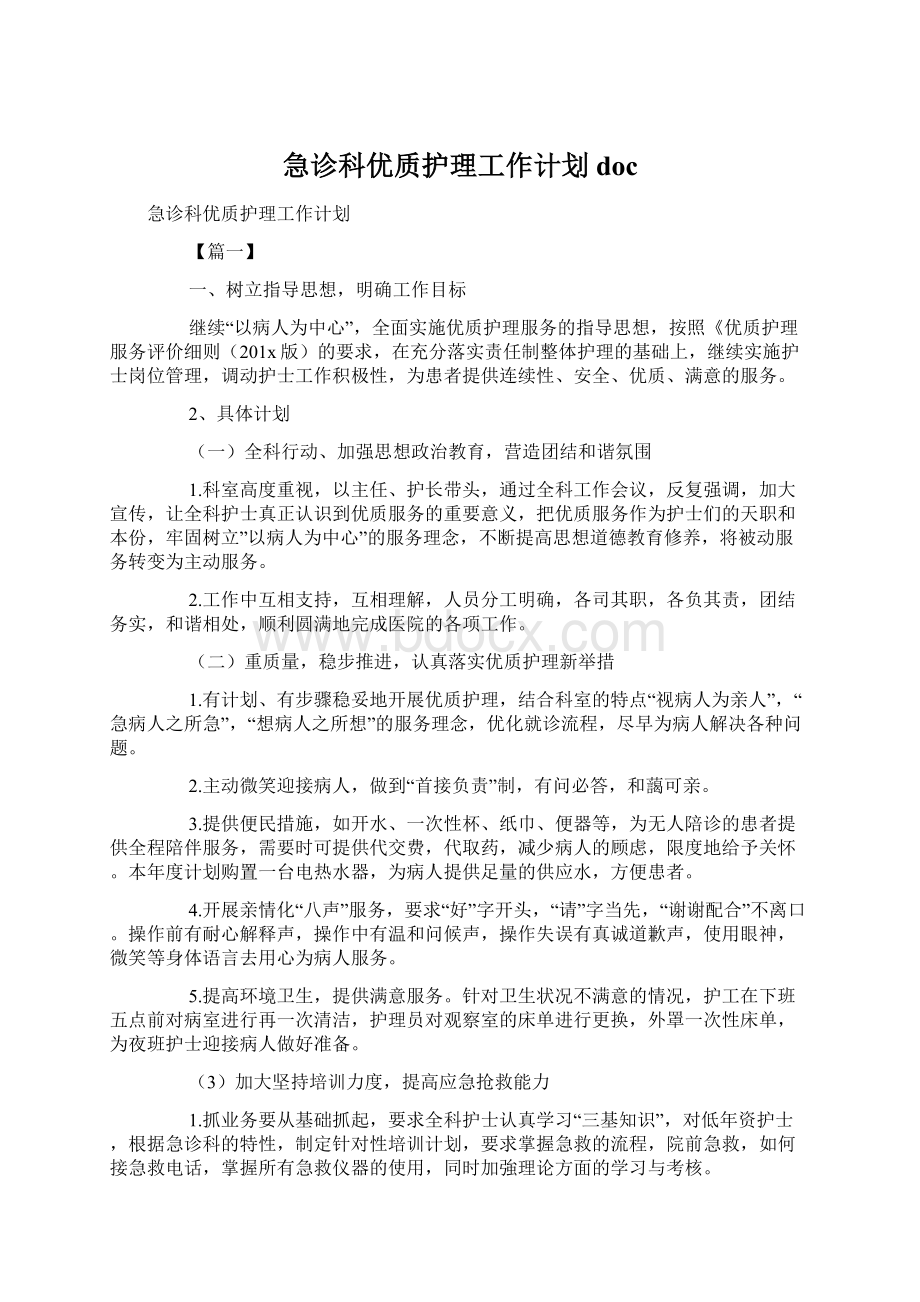 急诊科优质护理工作计划docWord文档下载推荐.docx_第1页