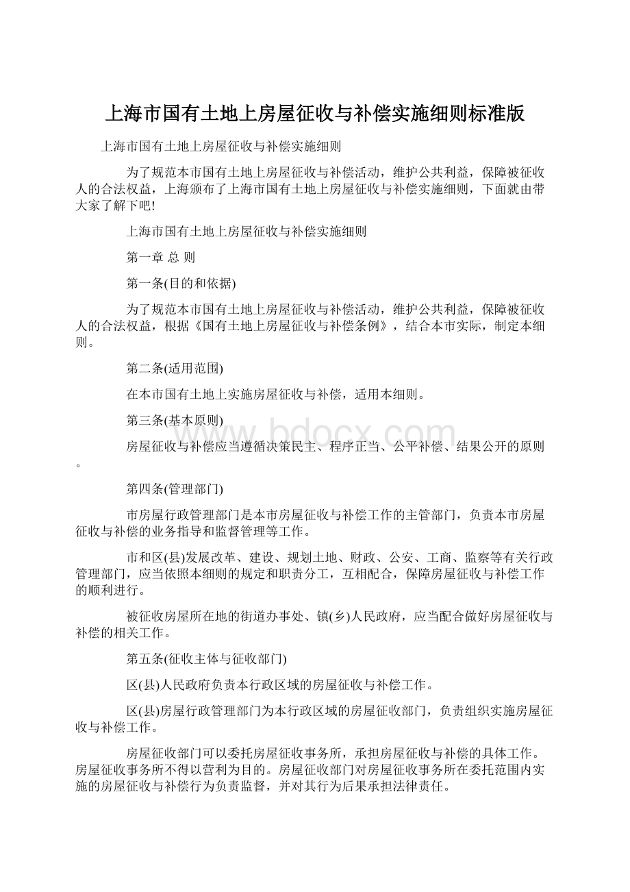 上海市国有土地上房屋征收与补偿实施细则标准版Word文档下载推荐.docx_第1页