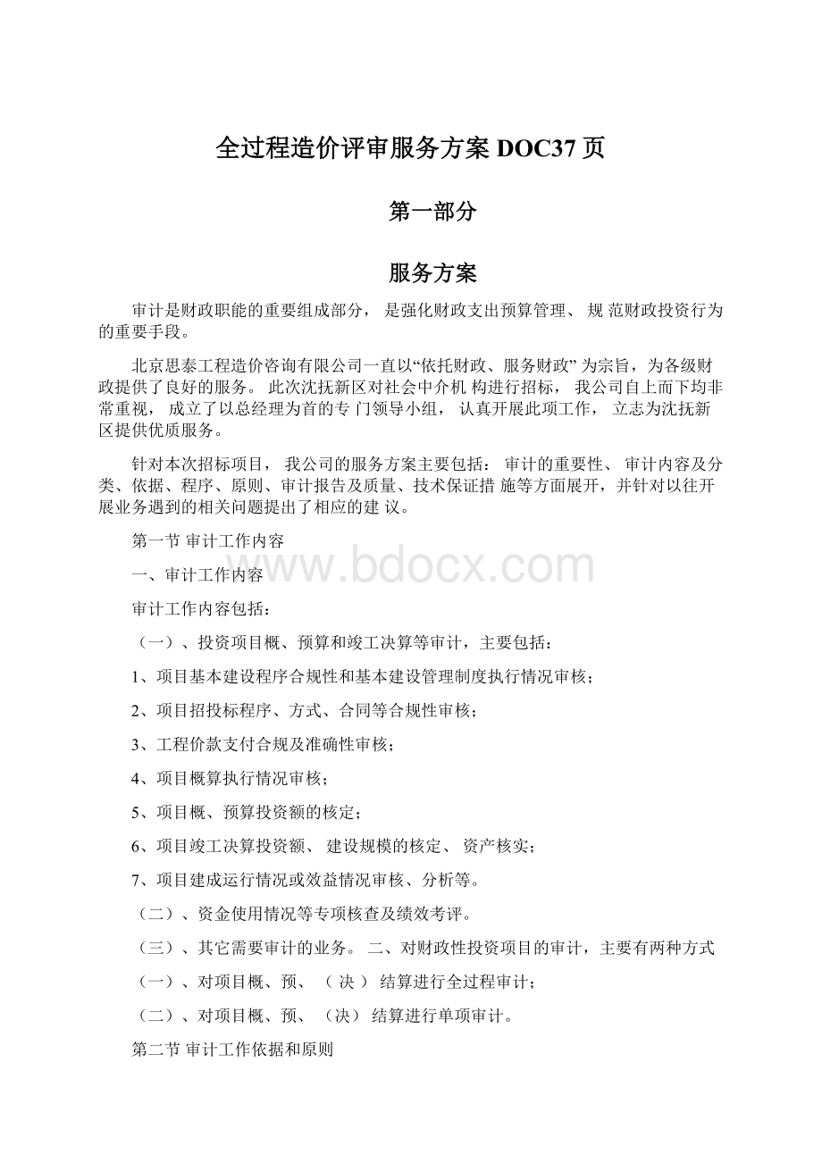 全过程造价评审服务方案DOC37页.docx