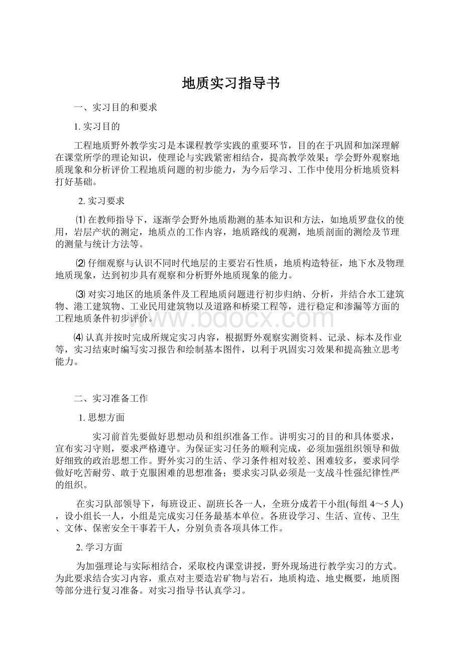 地质实习指导书.docx_第1页