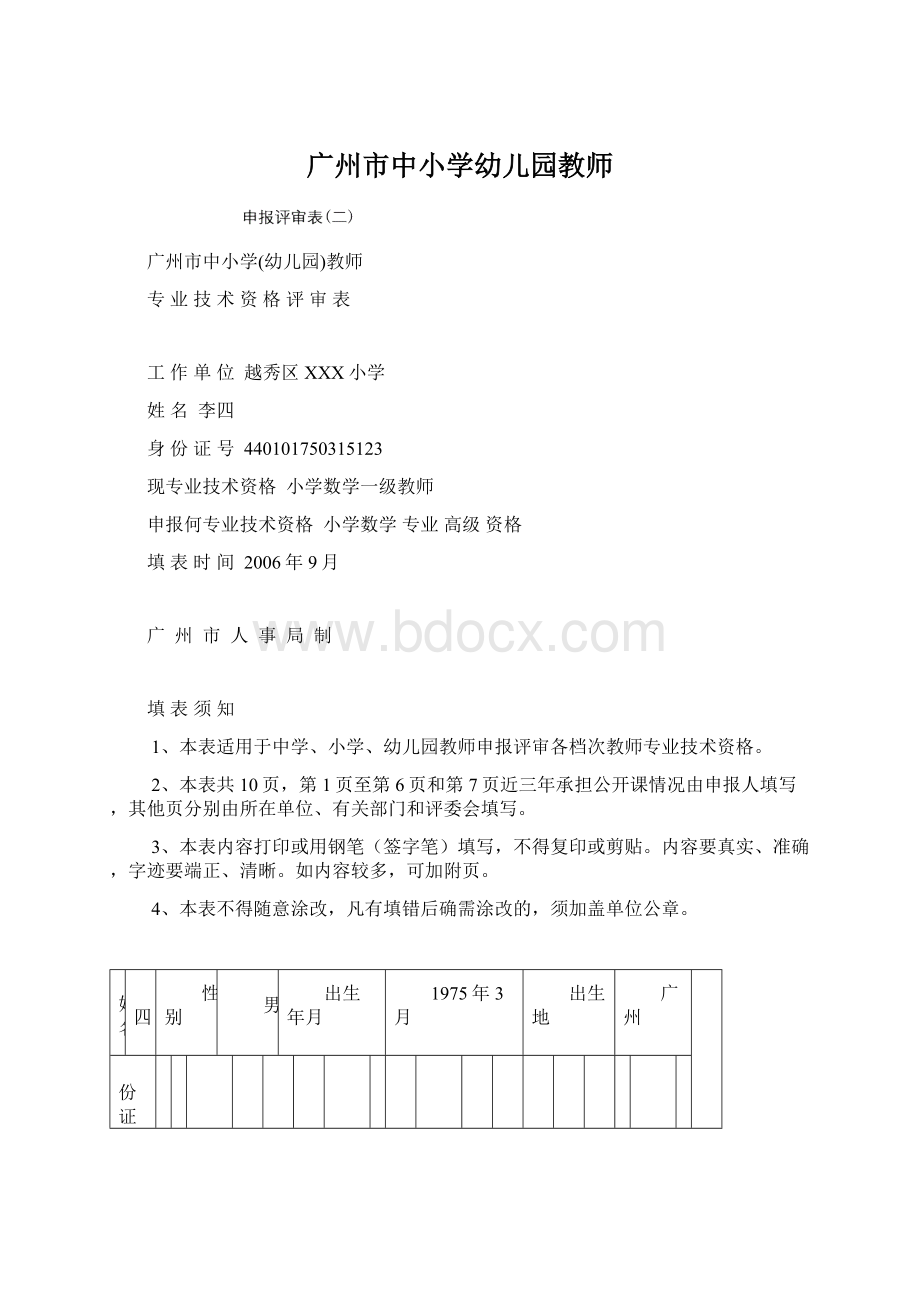 广州市中小学幼儿园教师.docx