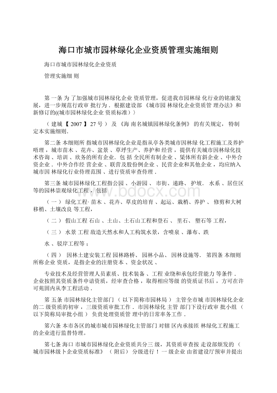 海口市城市园林绿化企业资质管理实施细则.docx_第1页