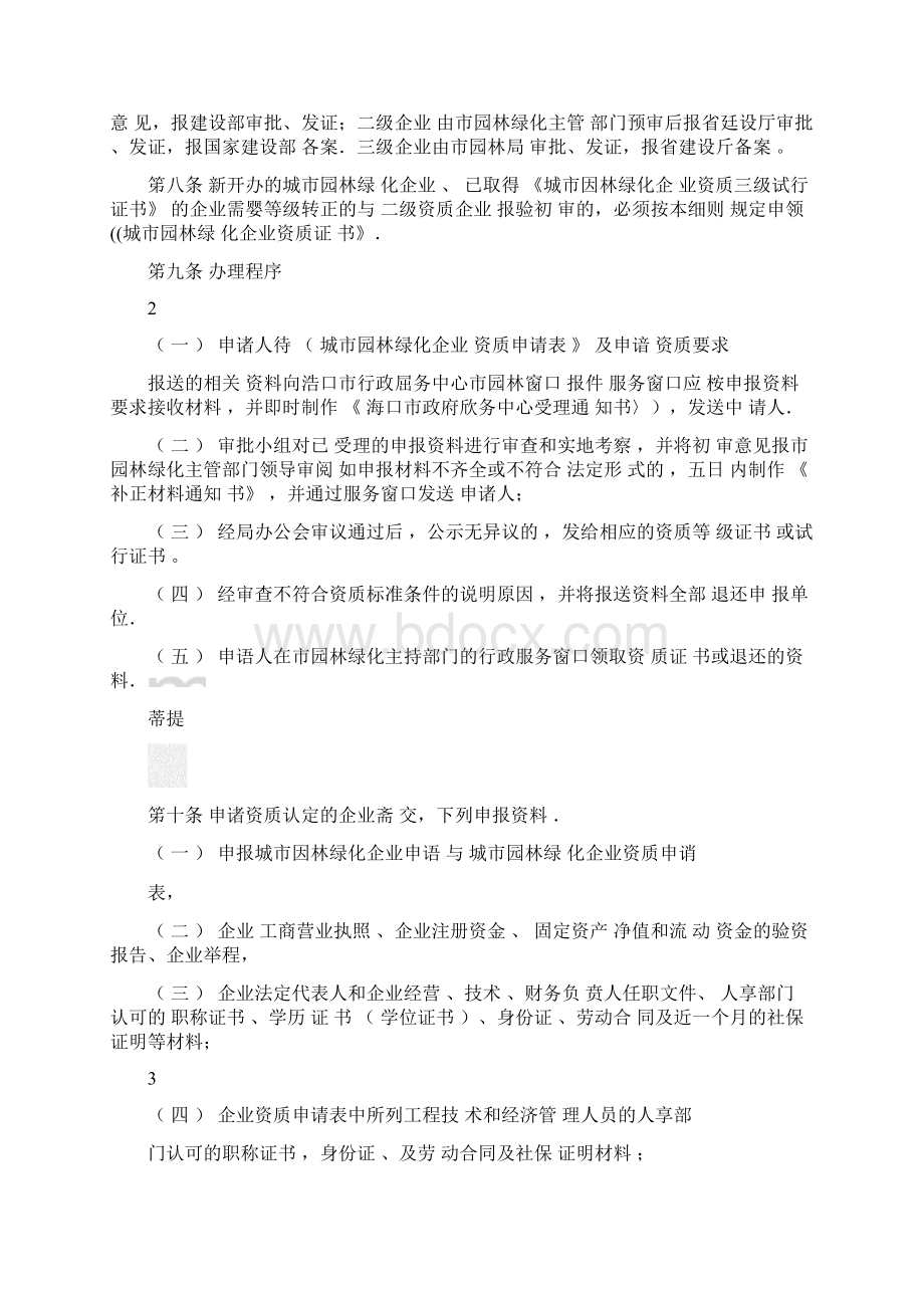 海口市城市园林绿化企业资质管理实施细则.docx_第2页