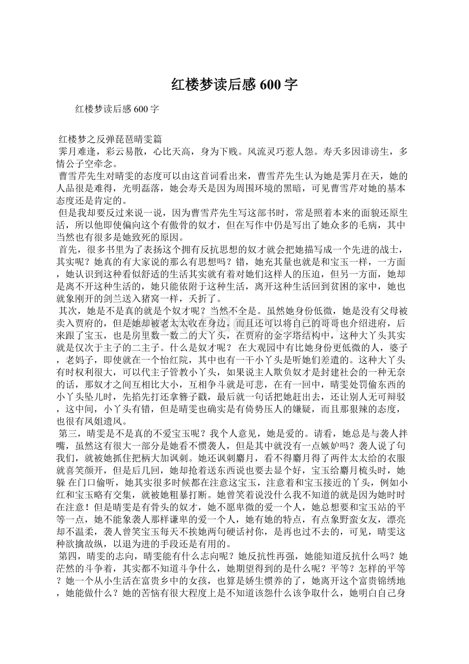 红楼梦读后感600字Word下载.docx