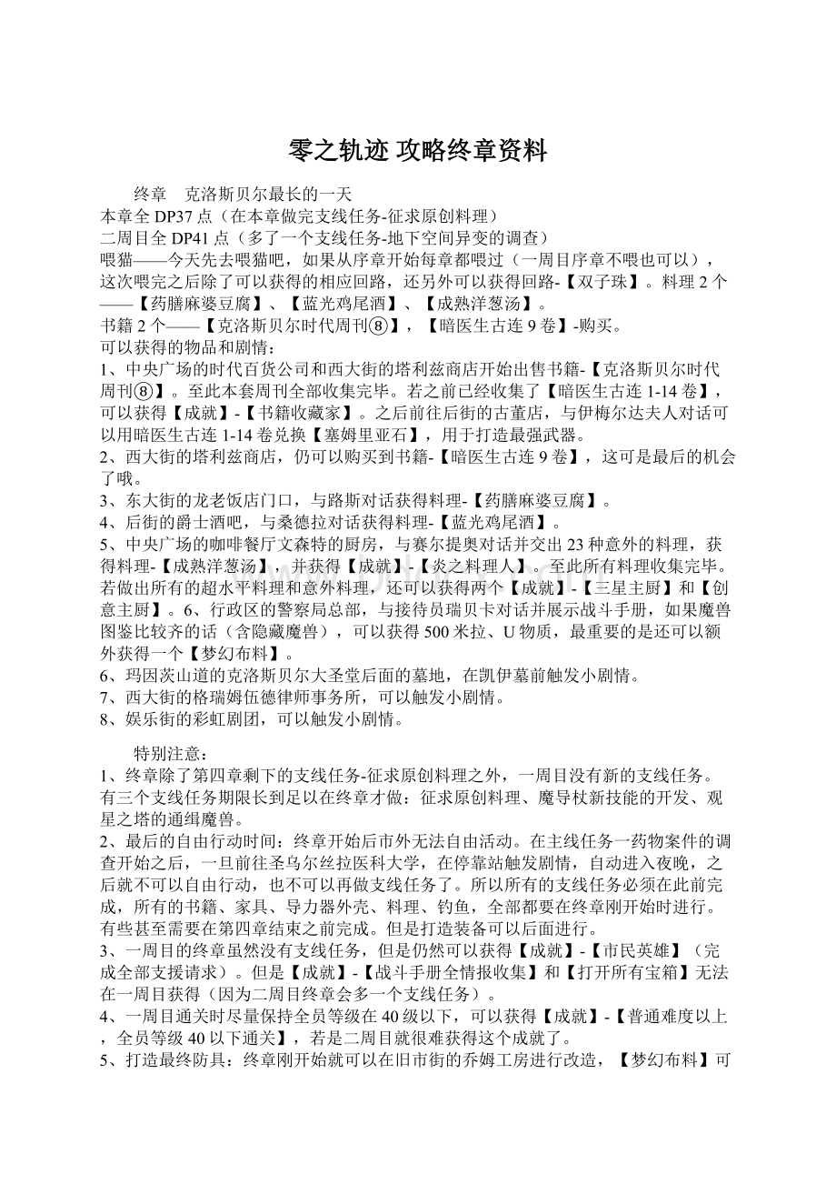 零之轨迹 攻略终章资料Word下载.docx