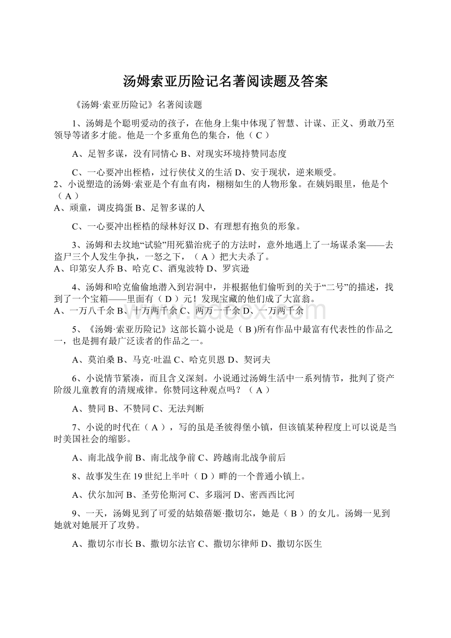 汤姆索亚历险记名著阅读题及答案Word下载.docx_第1页