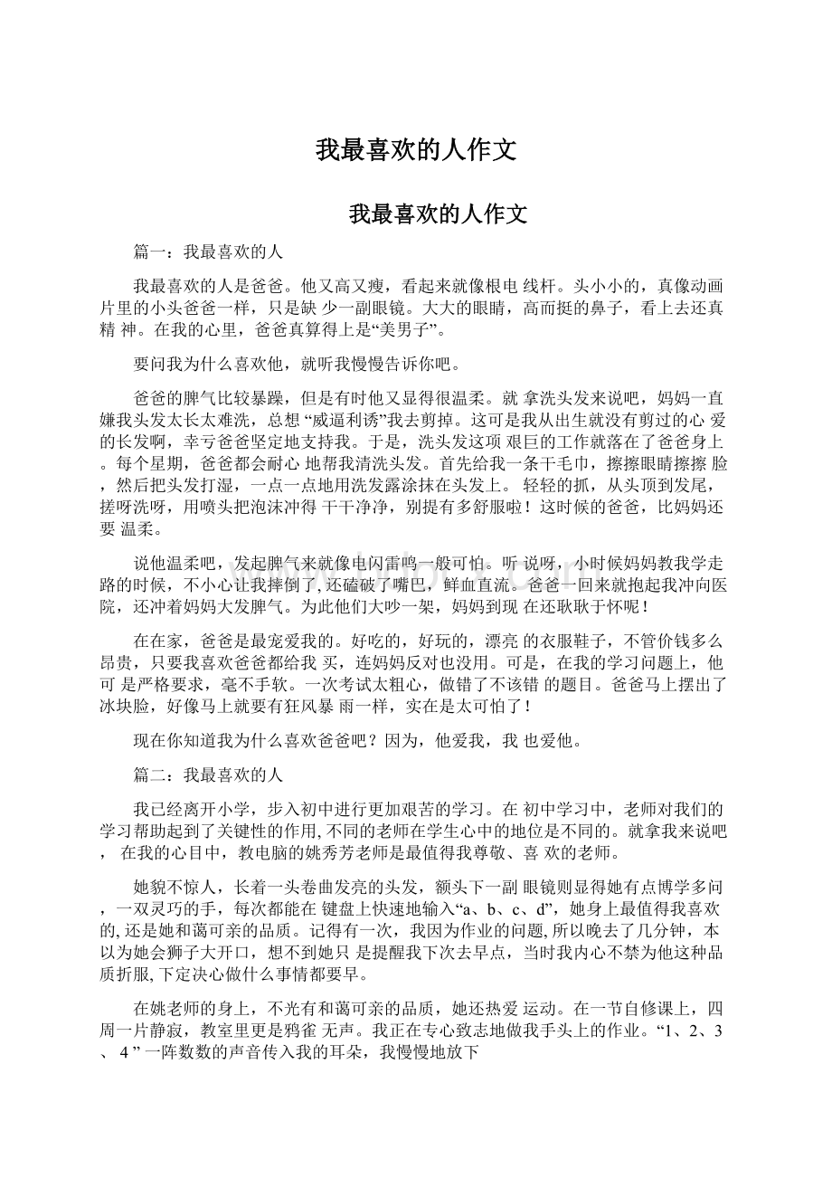 我最喜欢的人作文Word文件下载.docx