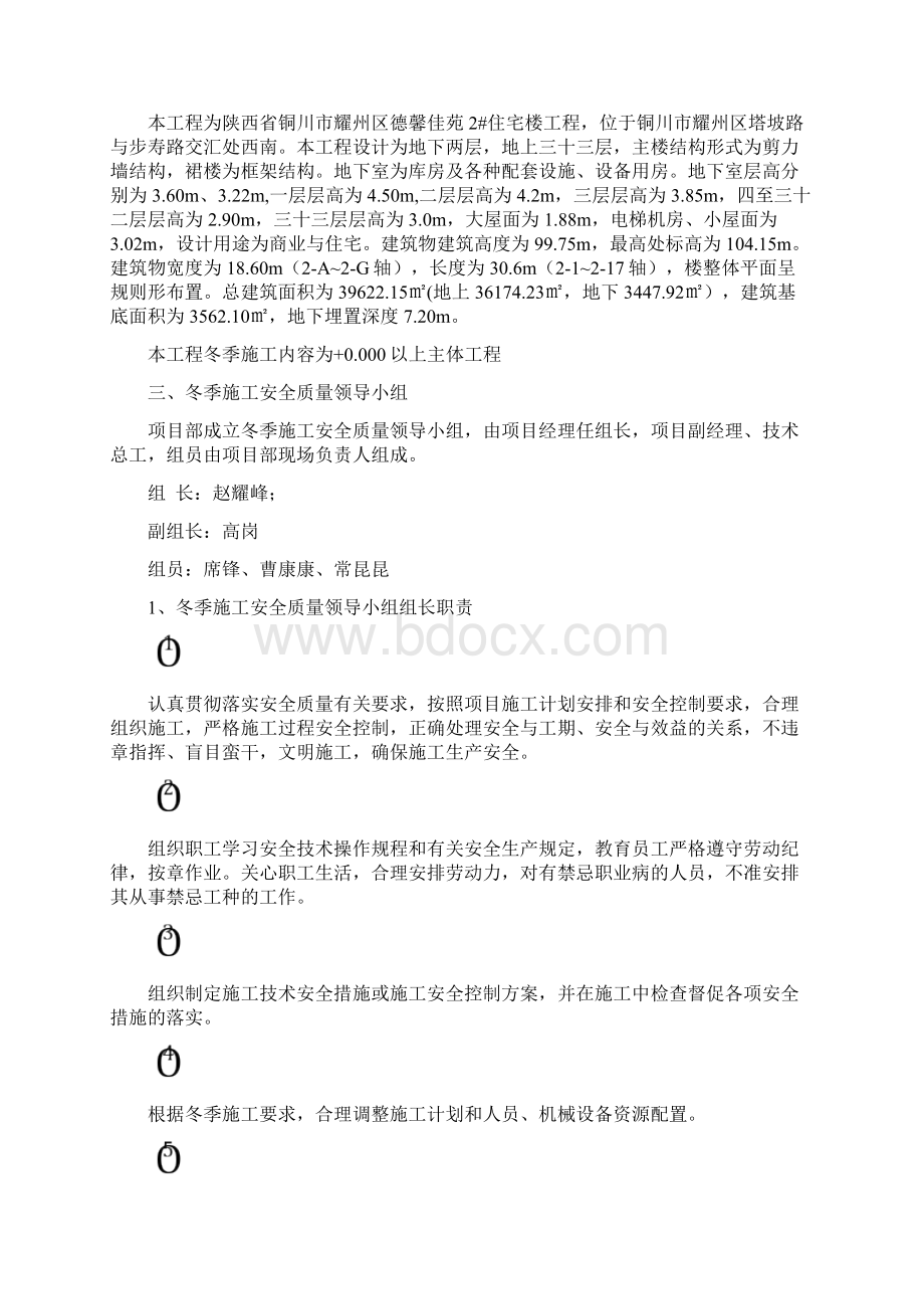 冬季施工方案完整版docWord格式文档下载.docx_第3页