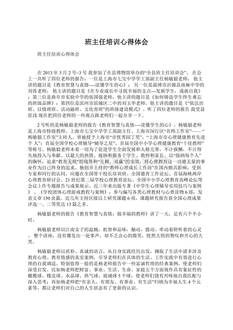 班主任培训心得体会Word文件下载.docx