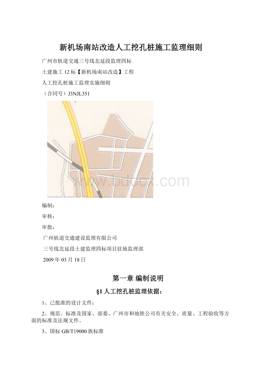 新机场南站改造人工挖孔桩施工监理细则.docx_第1页