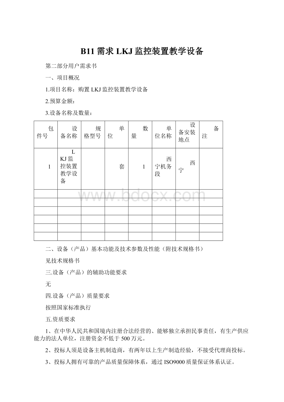 B11需求LKJ监控装置教学设备.docx