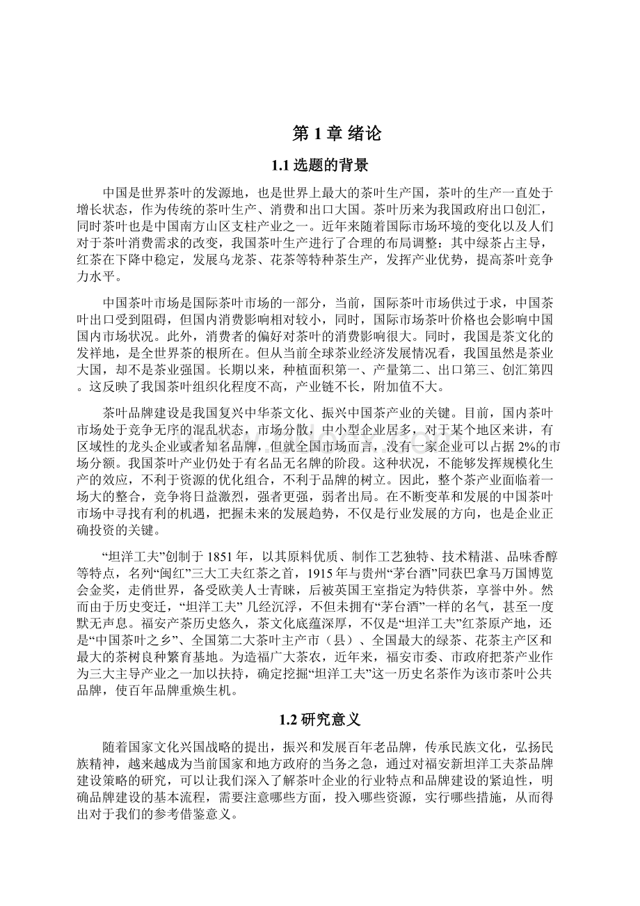 福安新坦洋工夫茶的品牌建设策略分析Word下载.docx_第2页