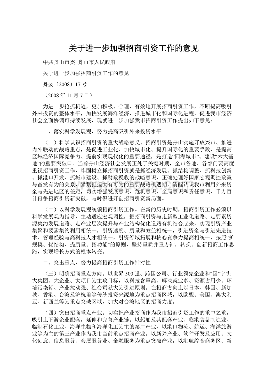 关于进一步加强招商引资工作的意见Word文件下载.docx