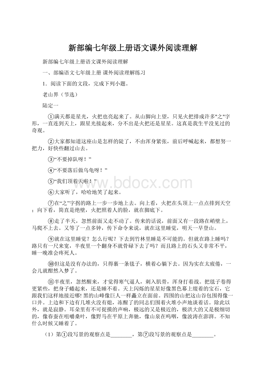 新部编七年级上册语文课外阅读理解Word文件下载.docx