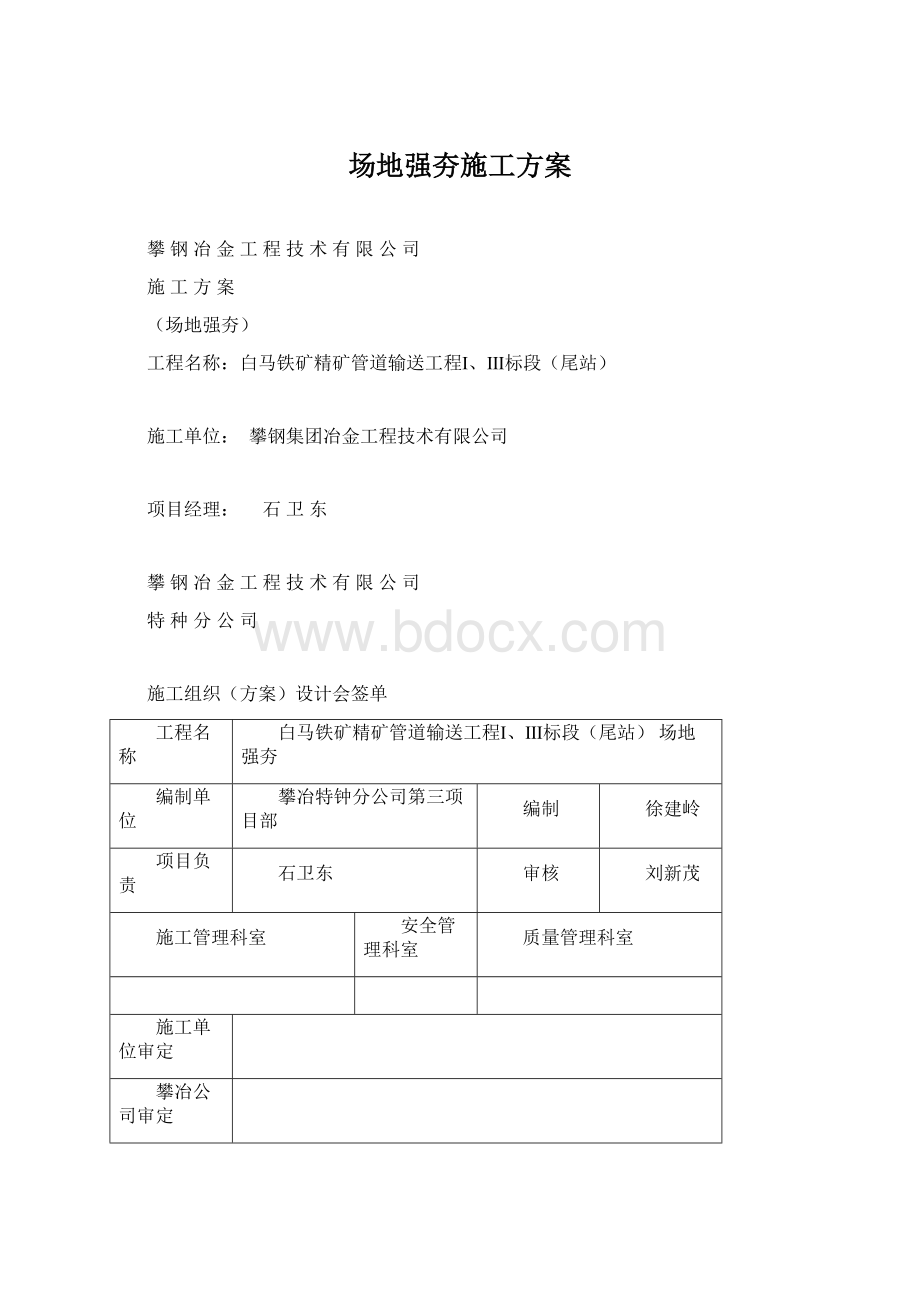 场地强夯施工方案Word下载.docx