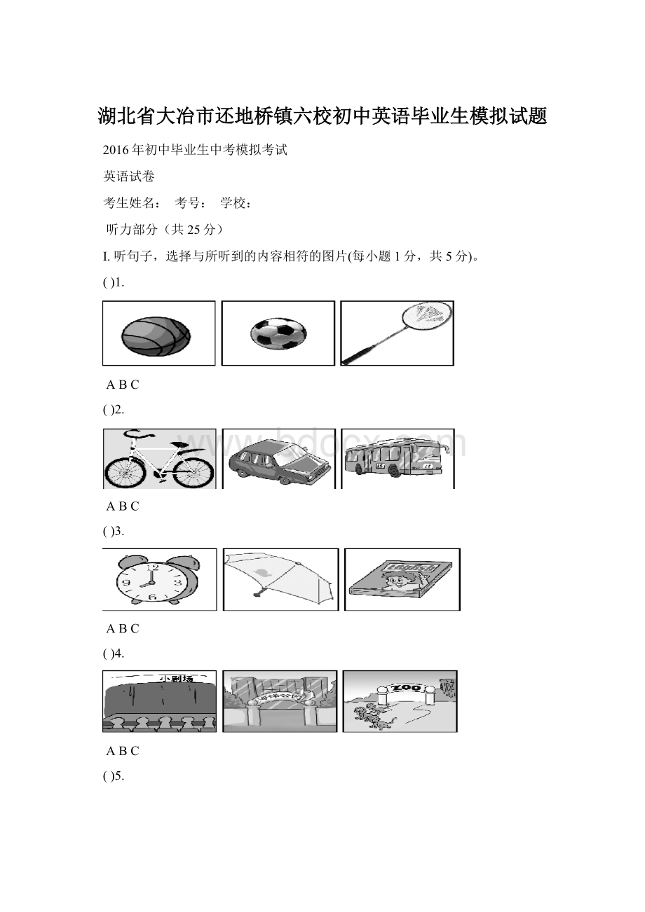 湖北省大冶市还地桥镇六校初中英语毕业生模拟试题Word文档下载推荐.docx_第1页